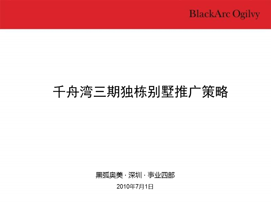 823802631海南博鳌千舟湾三期独栋别墅推广策略 110页.ppt_第3页