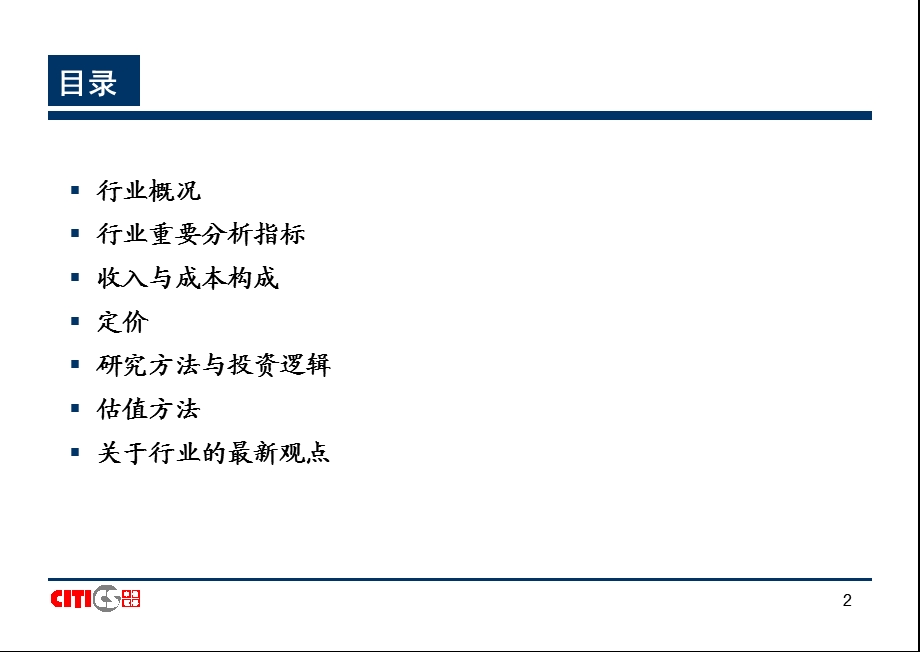 中信 航运业行业研究方法.ppt_第2页