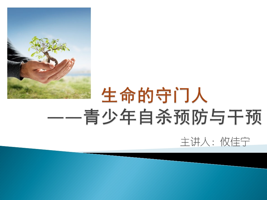 [预防医学]青少自杀预防攸佳宁.ppt_第1页