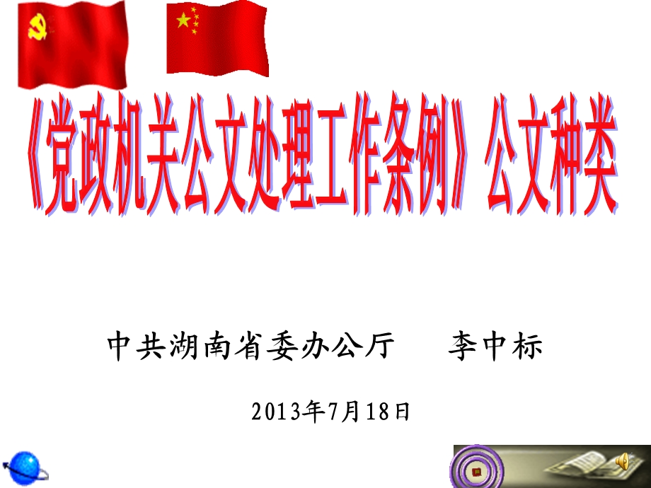 中共湖南省委办公厅 李中标.ppt_第1页