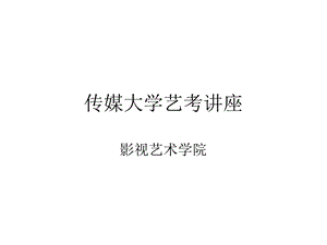 传媒大学艺考讲座.ppt.ppt