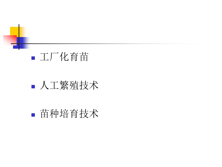 水产养殖通用技术.ppt_第3页