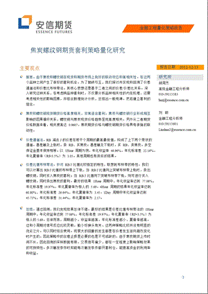 金融工程量化策略报告：焦炭螺纹钢期货套利策略量化研究1228.ppt