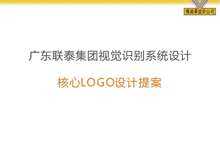 陈绍华设计公司广东联泰集团视觉形象识别系统设计核心LOGO设计提案.ppt_第3页