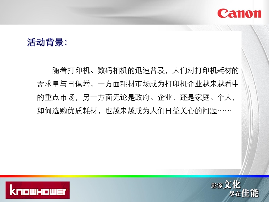 真心换放心佳能耗材全国推广活动方案.ppt_第3页