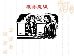 【管理咨询PPT】服务意识培训.ppt