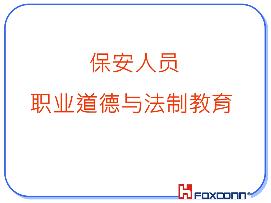 保安人员职业道德培训.ppt_第1页