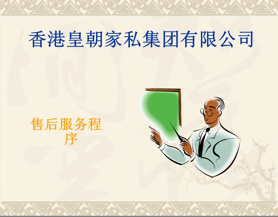 皇朝家私家具售后服务程序.ppt.ppt_第1页