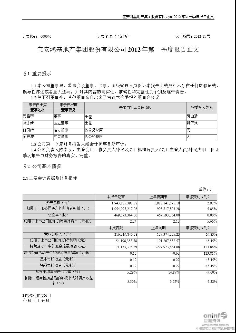 宝安地产：第一季度报告正文.ppt_第1页