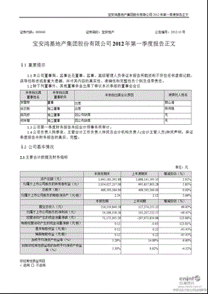 宝安地产：第一季度报告正文.ppt