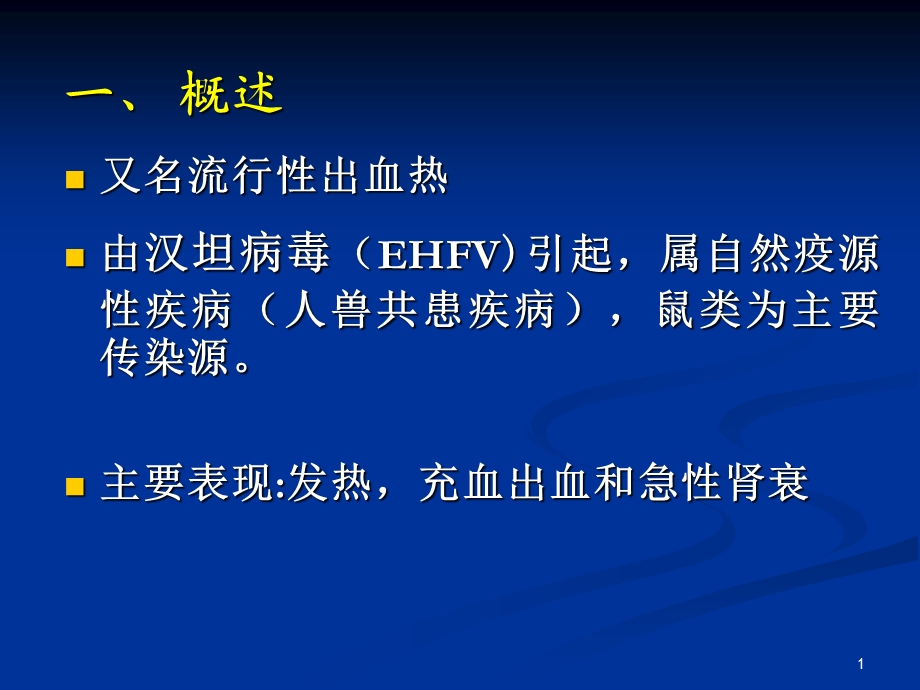 0309肾综合征出血热【PPT】 .ppt_第1页