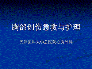 [新版]胸部创伤与急救.ppt