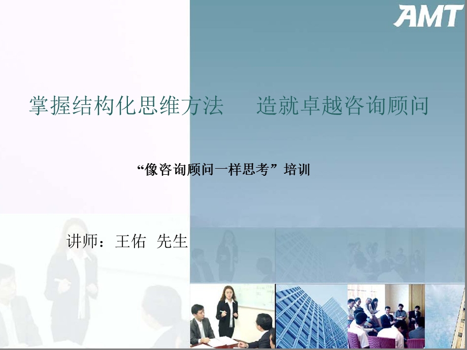 像咨询顾问一样思考－结构化思维.ppt_第1页