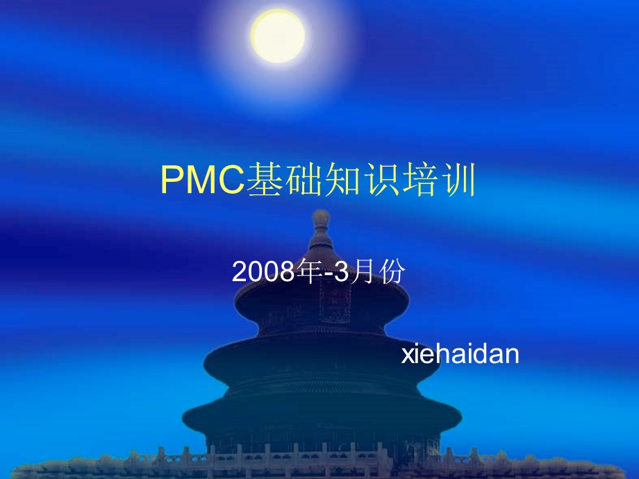 pmc基础知识培训.ppt_第1页