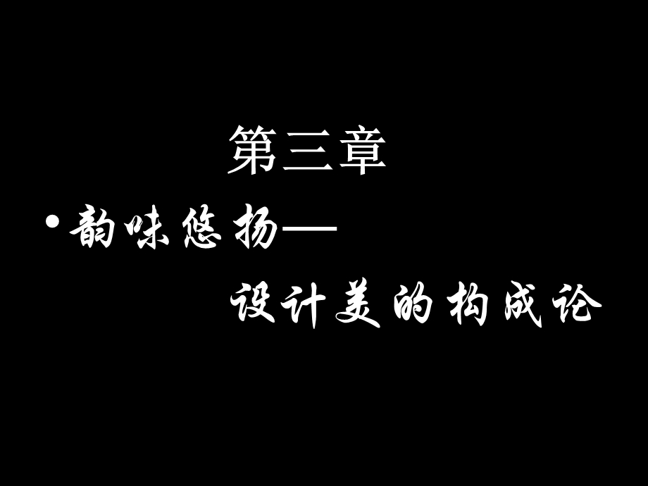 3[1].韵味悠扬设计美的构成论.ppt_第2页