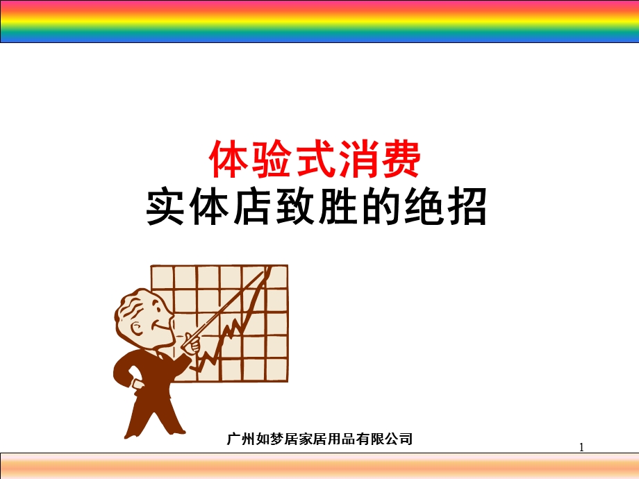 互联网 体验式消费,实体店致胜的绝招.ppt_第1页