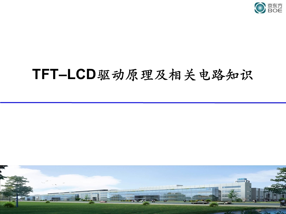 TFT–LCD驱动原理及相关电路知识.ppt_第1页