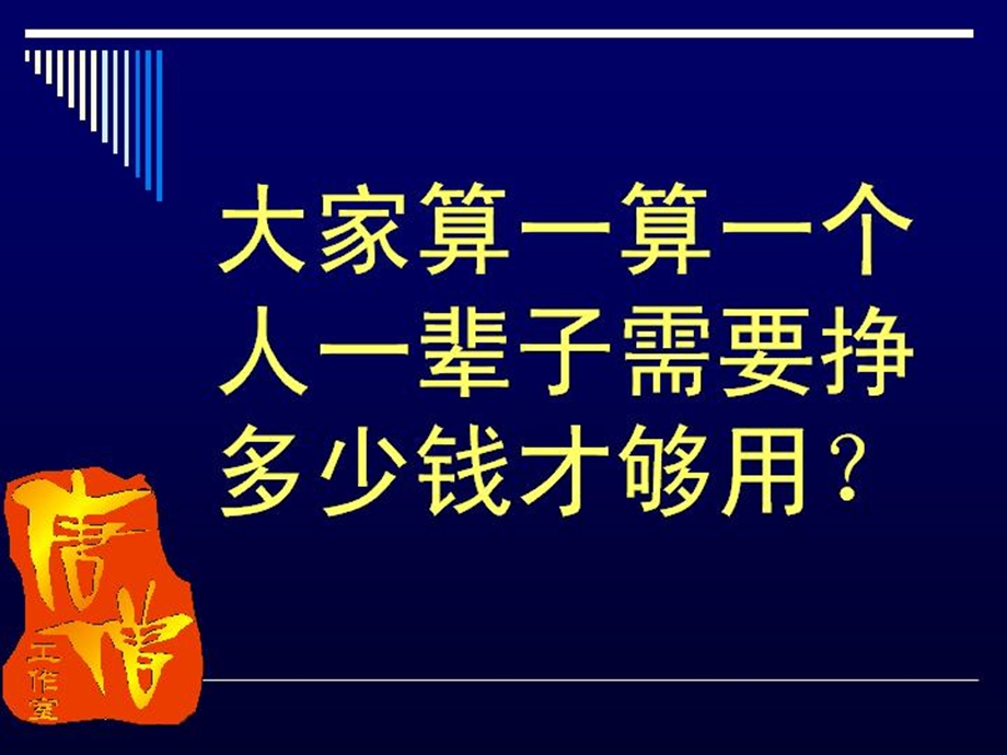 财富倍增密码1知道自己需要多少.ppt_第1页