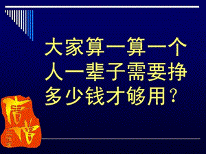 财富倍增密码1知道自己需要多少.ppt