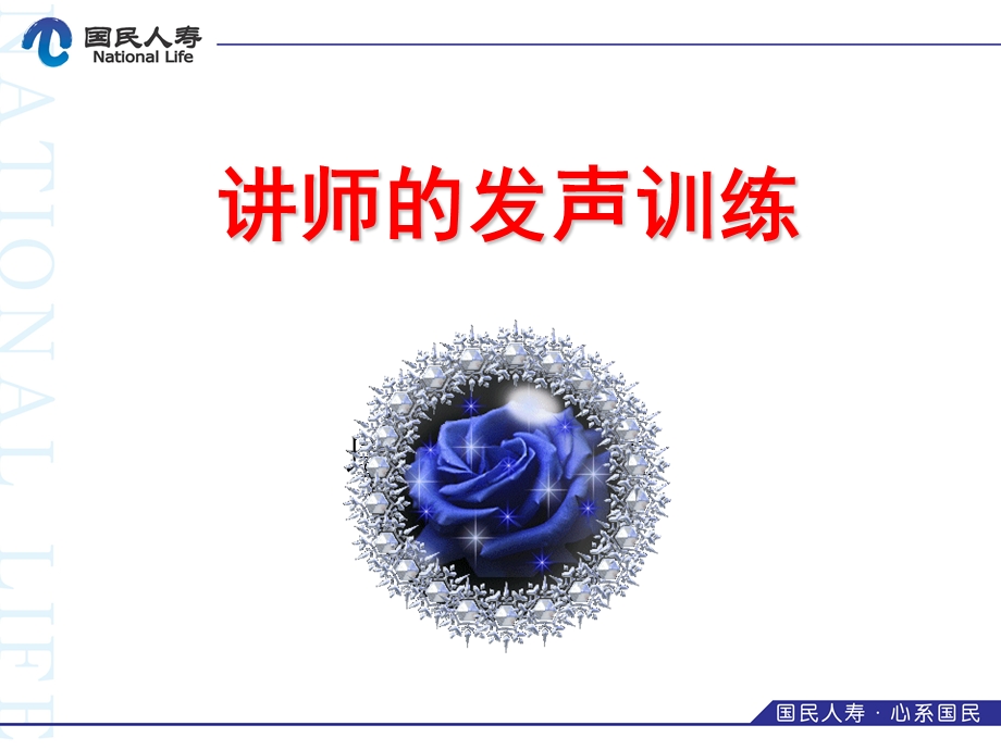 讲师的发声训练.ppt_第1页