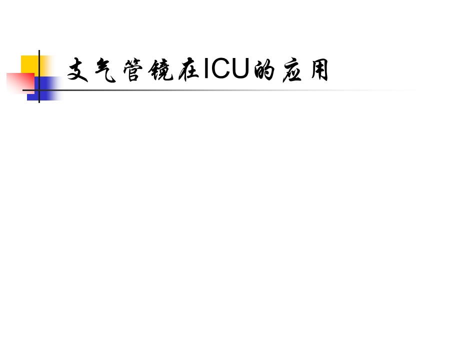 支气管镜在ICU中的应用.ppt_第1页