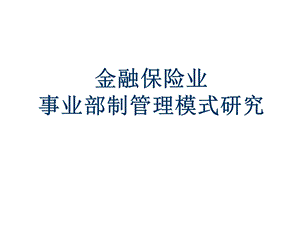 国际国内金融行业创新事业部制管理模式(组织结构)研究..ppt