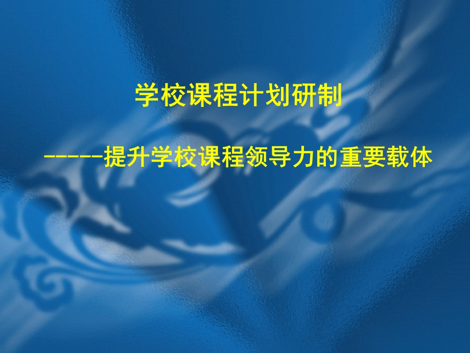 52学校课程计划研制提升学校课程领导力的重要载体.ppt_第1页