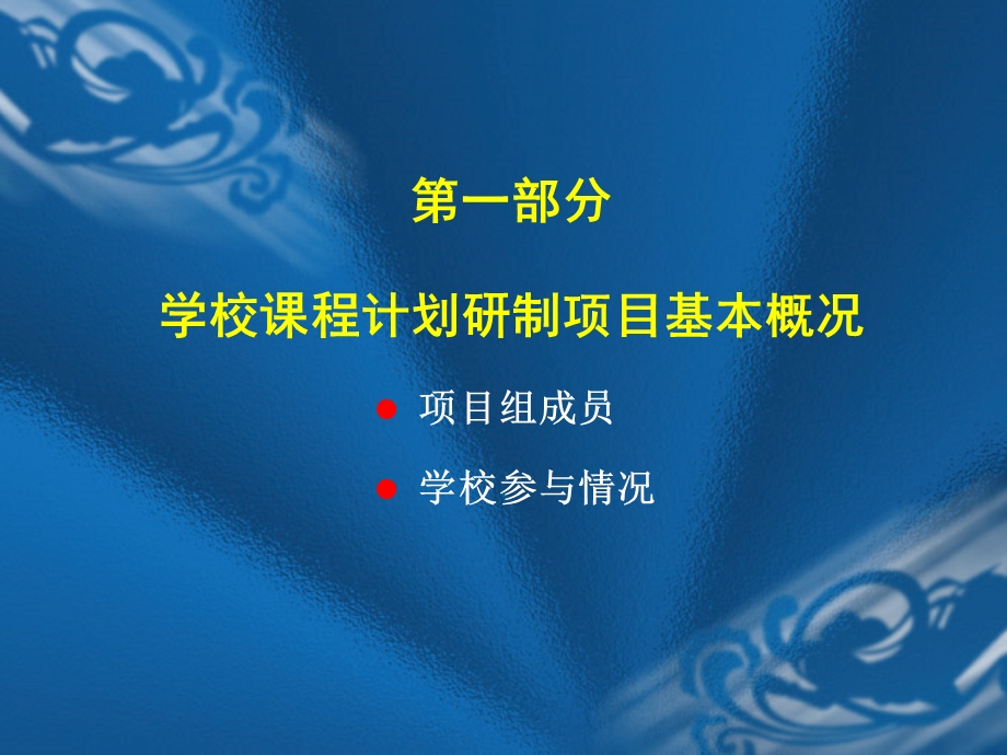 52学校课程计划研制提升学校课程领导力的重要载体.ppt_第2页