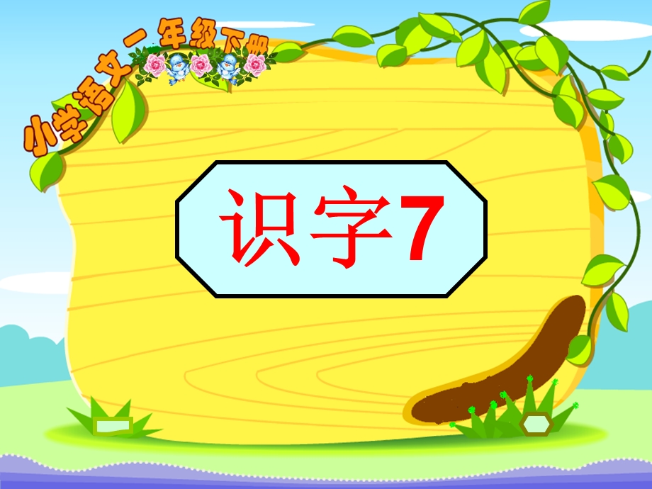 一级语文下册识字7PPT.ppt_第1页