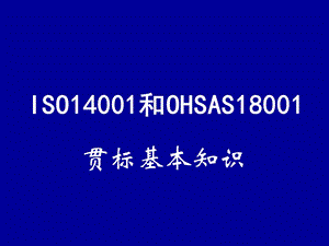 ISO14001和OHSAS18001贯标基本知识.ppt