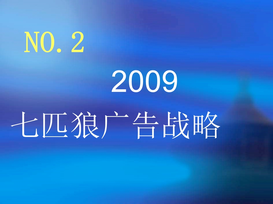 七匹狼09广告投放提案.ppt_第3页