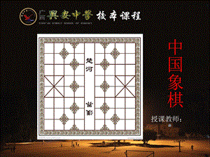 中学校本课程《中国象棋》 .ppt