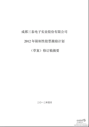 三泰电子：限制性股票激励计划（草案）修订稿摘要.ppt