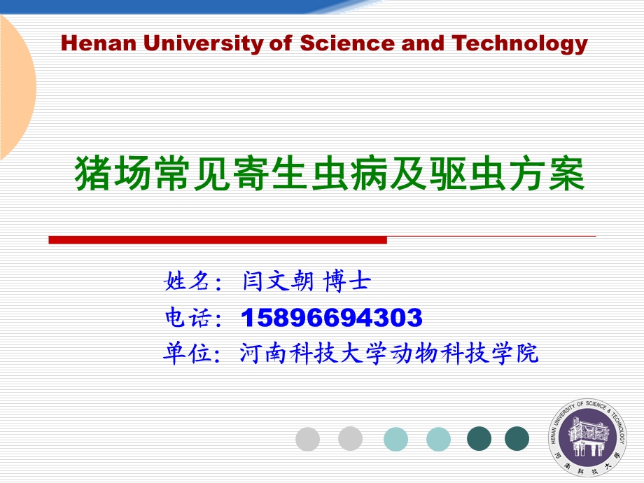 猪场寄生虫病及驱虫方案.ppt_第1页