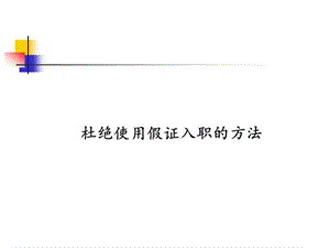 真假学历文凭毕业证识别方法.ppt