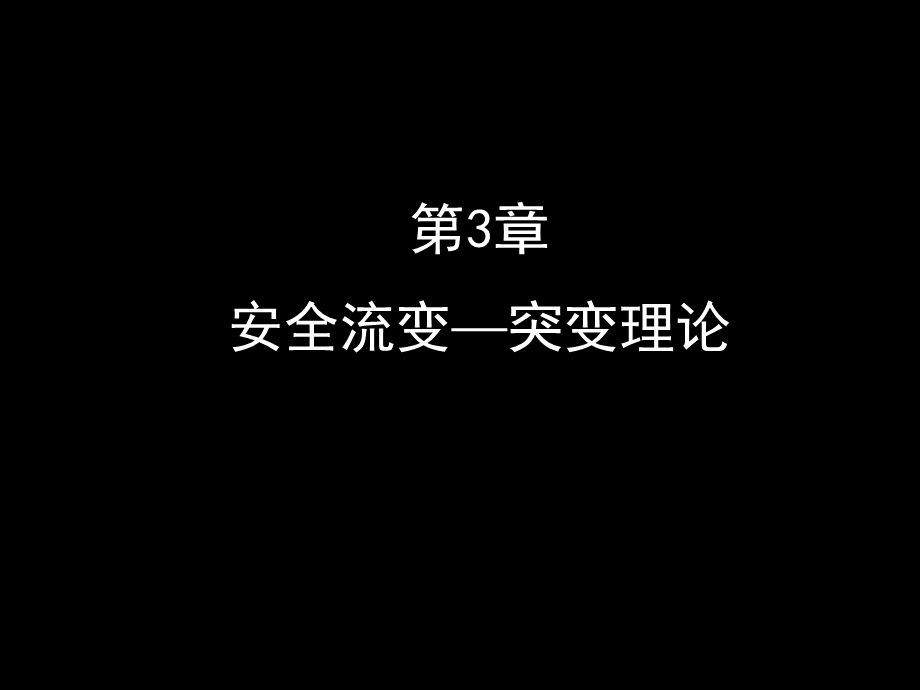 安全学原理教学课件PPT安全科学的流变突变规律新.ppt_第1页