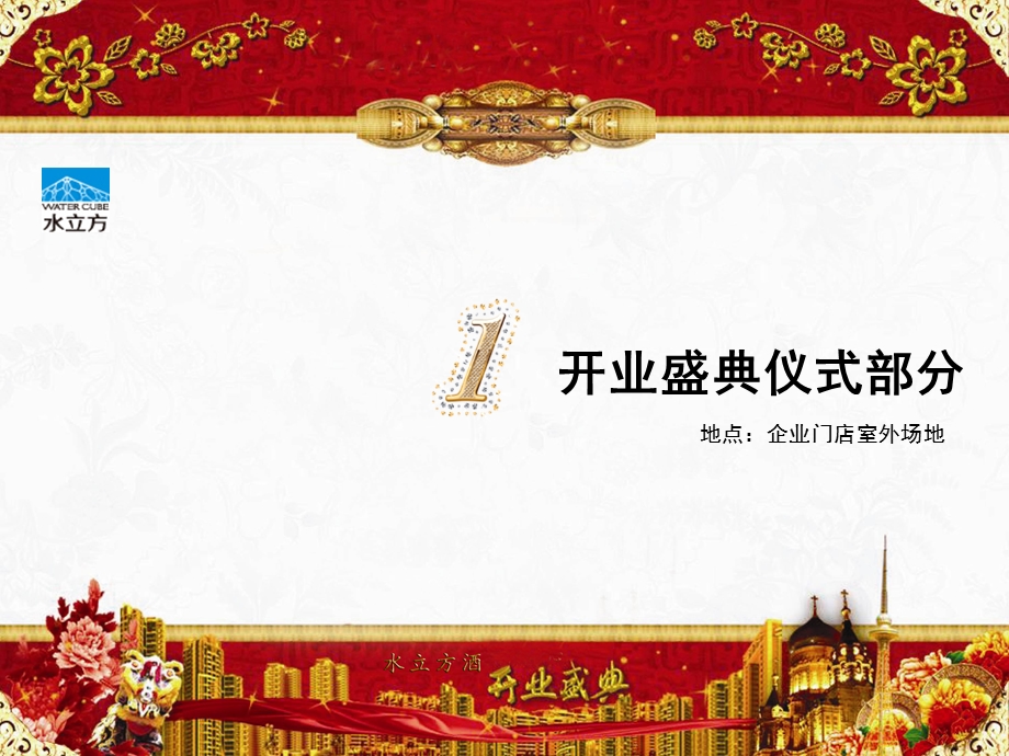 【原创精品】某酒业品牌开业庆典及嘉宾酒会策划方案.ppt_第2页