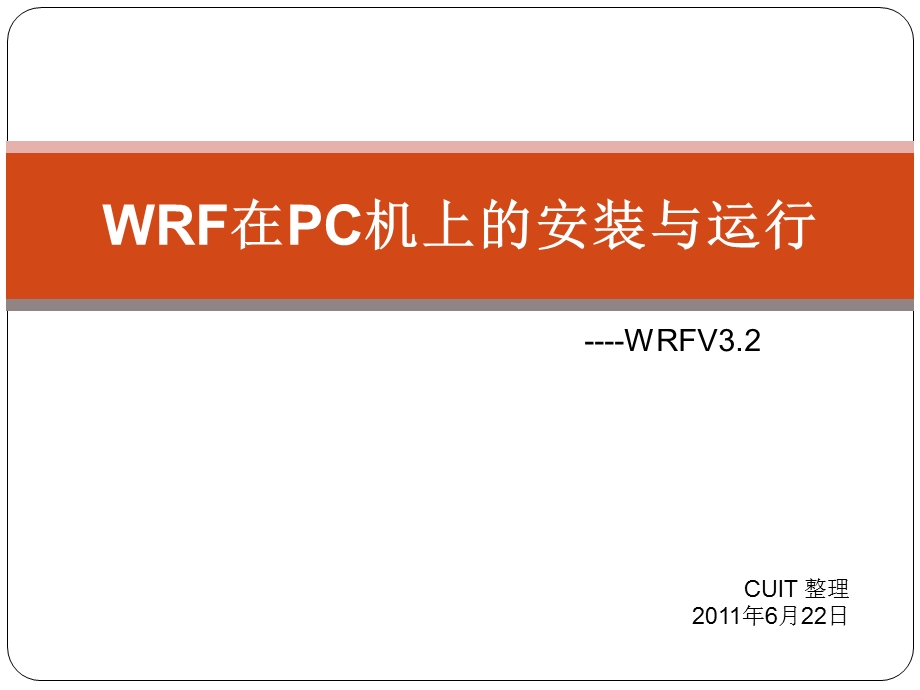 WRF的安装与运行.ppt.ppt_第1页