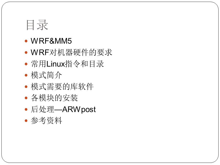 WRF的安装与运行.ppt.ppt_第2页