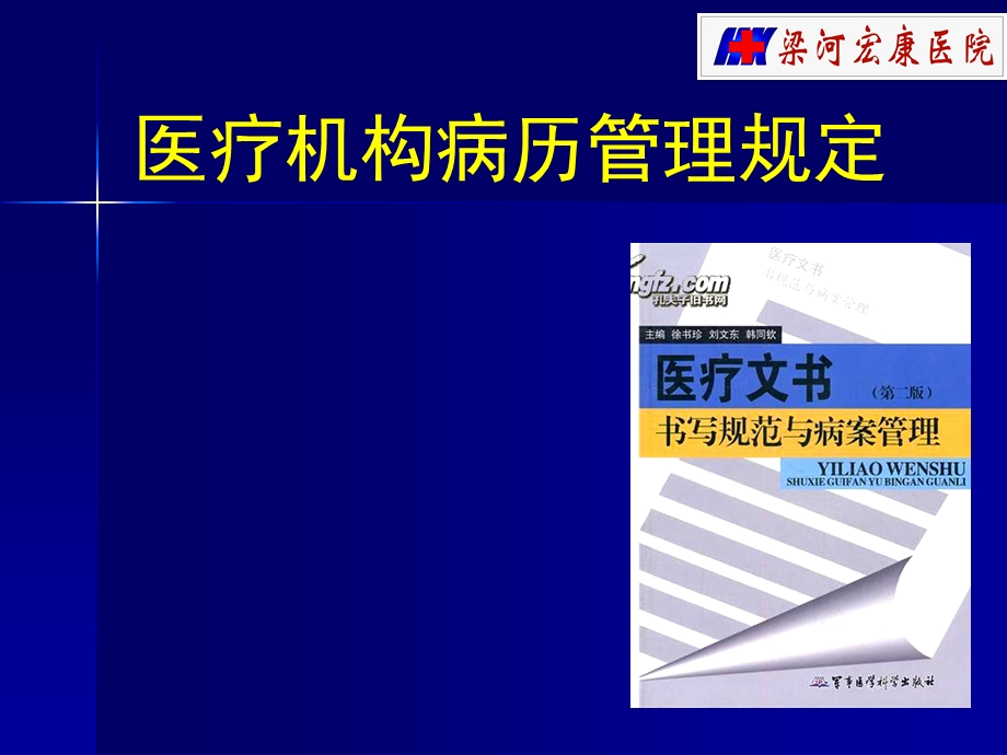 医疗机构病历管理规定.ppt_第1页