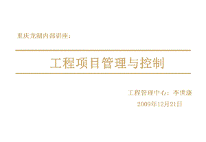 龙湖集团内部培训工程项目管理与控制.ppt