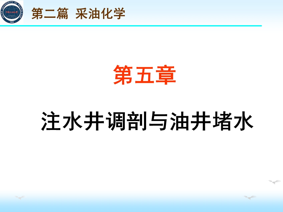 第五章 注水井调剖与油井堵水.ppt_第1页