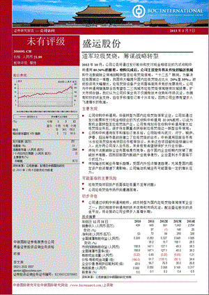 盛运股份(300090)进军垃圾焚烧,筹谋战略转型130207.ppt