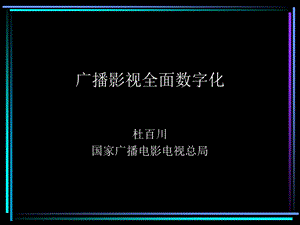 有线电视的发展.ppt