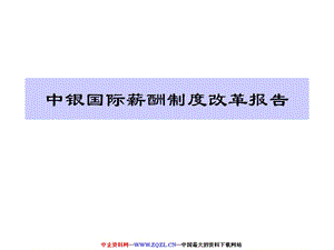 国际投行薪酬方案.ppt