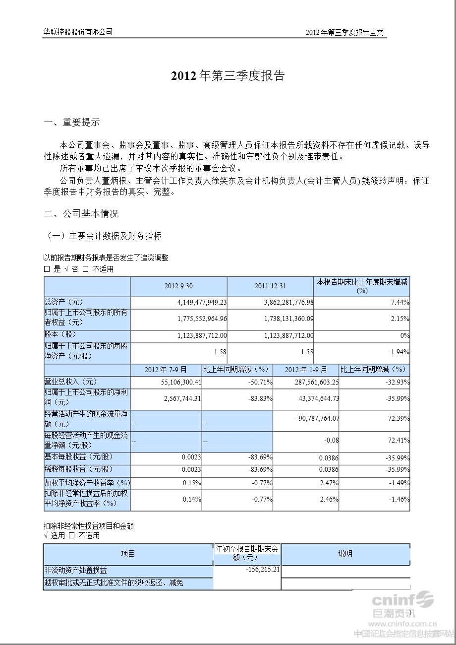 华联控股：第三季度报告全文.ppt_第1页