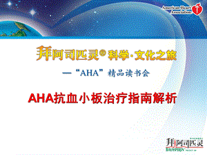 AHA抗血小板治疗指南解析.ppt