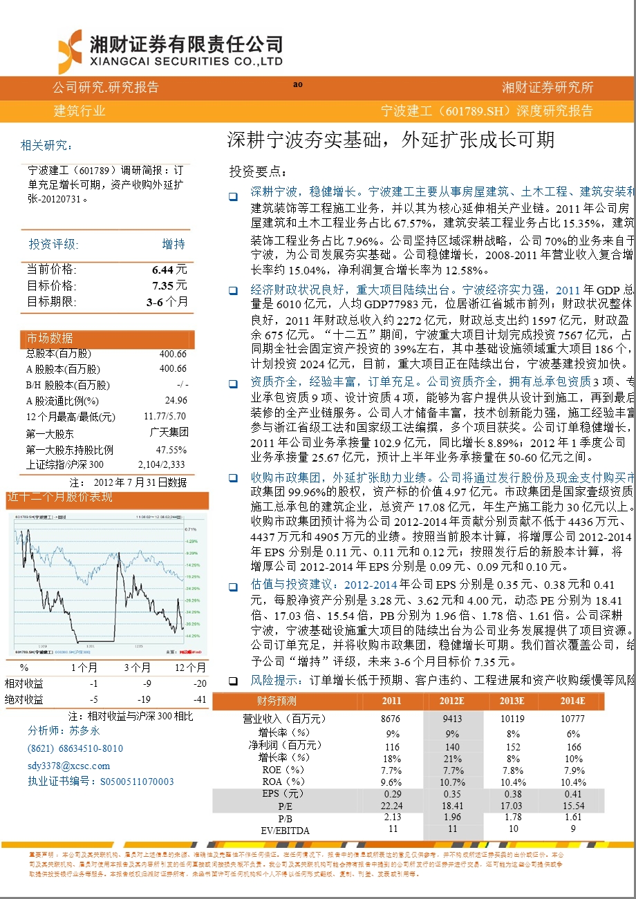 宁波建工(601789)：深耕宁波夯实基础外延扩张成长可期0815.ppt_第1页