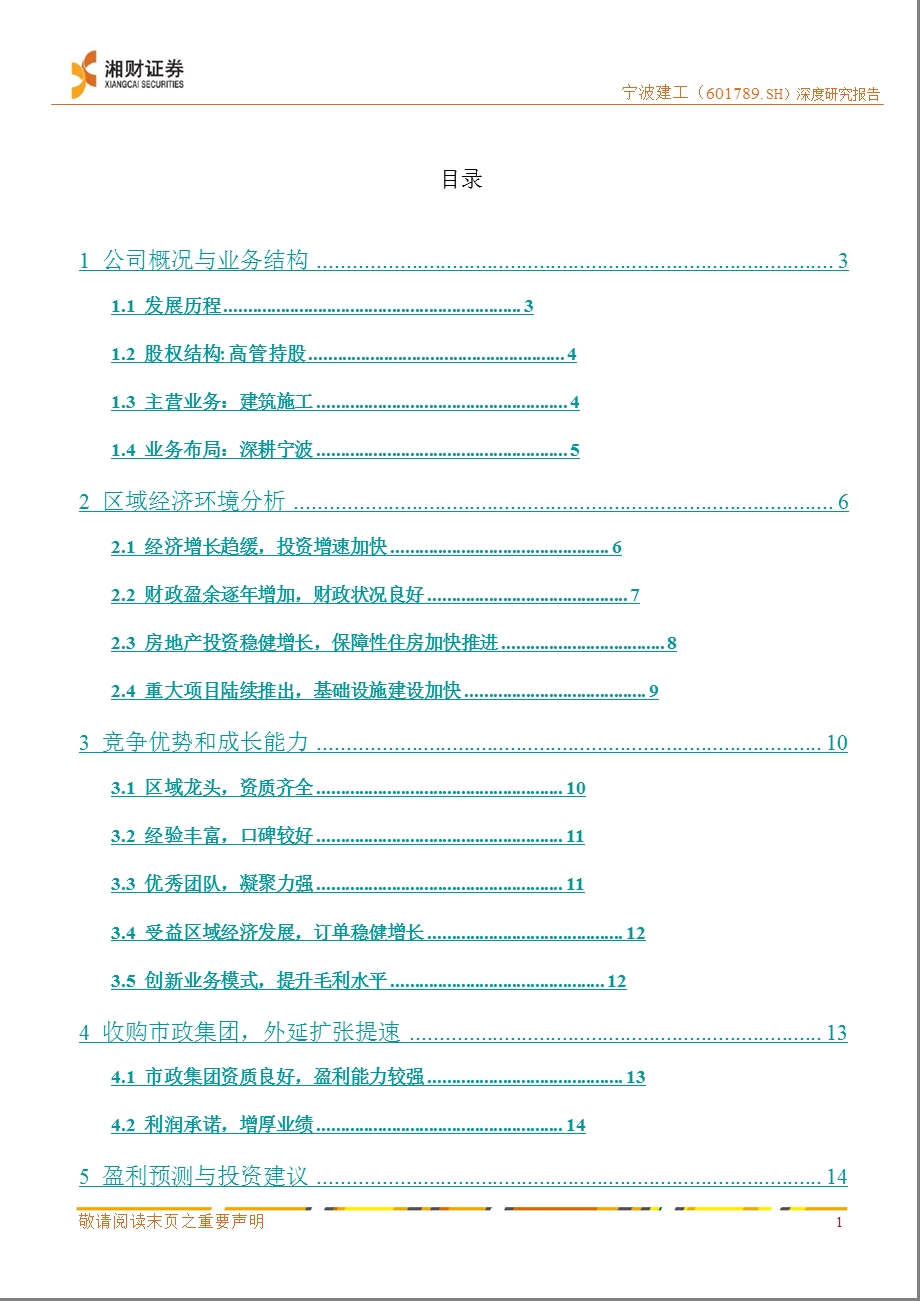 宁波建工(601789)：深耕宁波夯实基础外延扩张成长可期0815.ppt_第2页