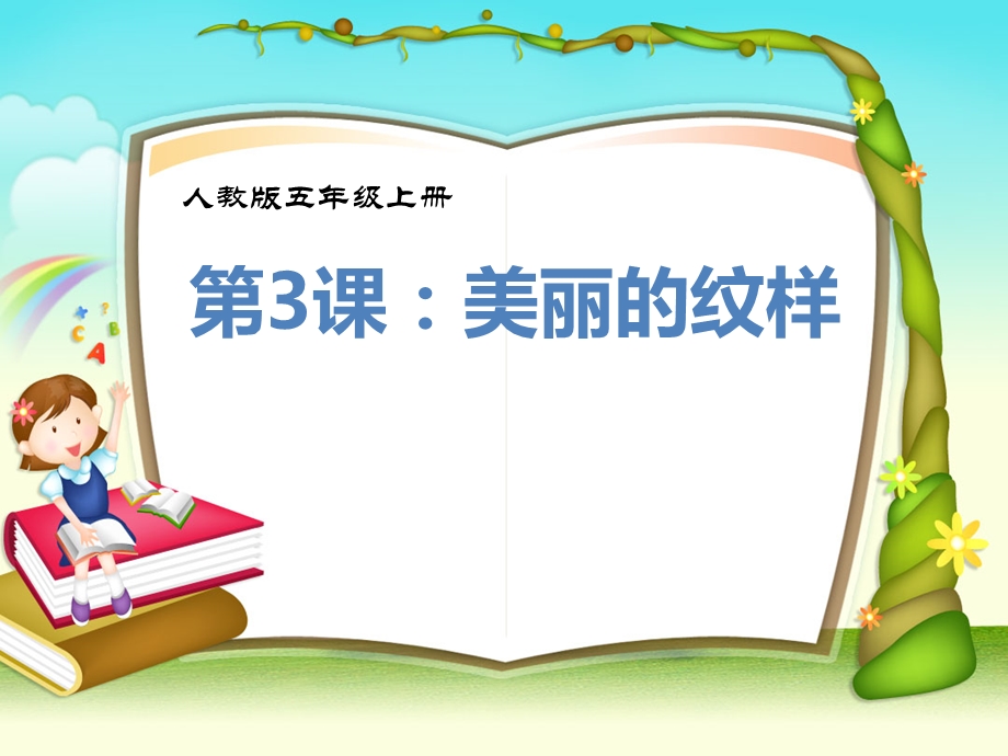 人教版小学美术五级上册《美丽的纹样》PPT.ppt_第1页